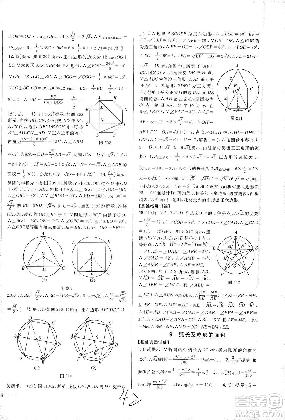 吉林人民出版社2021全科王同步課時練習(xí)數(shù)學(xué)九年級下冊新課標(biāo)北師版答案