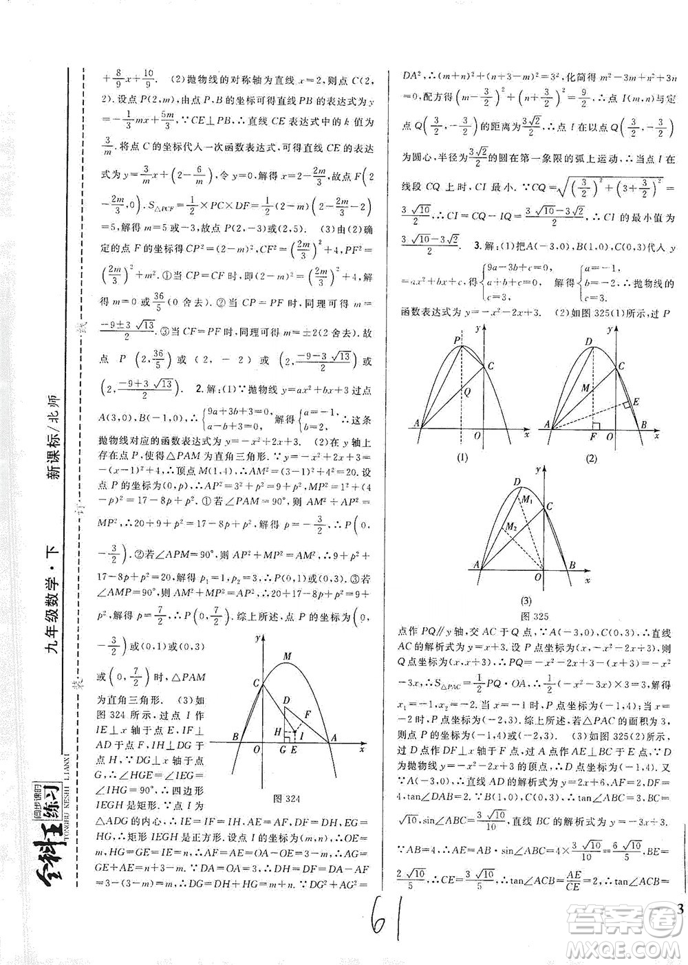 吉林人民出版社2021全科王同步課時練習(xí)數(shù)學(xué)九年級下冊新課標(biāo)北師版答案