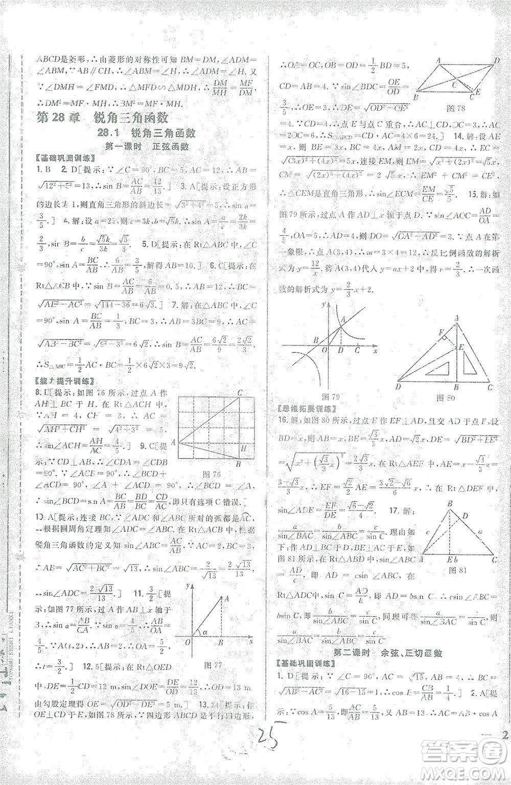 吉林人民出版社2021全科王同步課時(shí)練習(xí)數(shù)學(xué)九年級(jí)下冊(cè)新課標(biāo)人教版答案