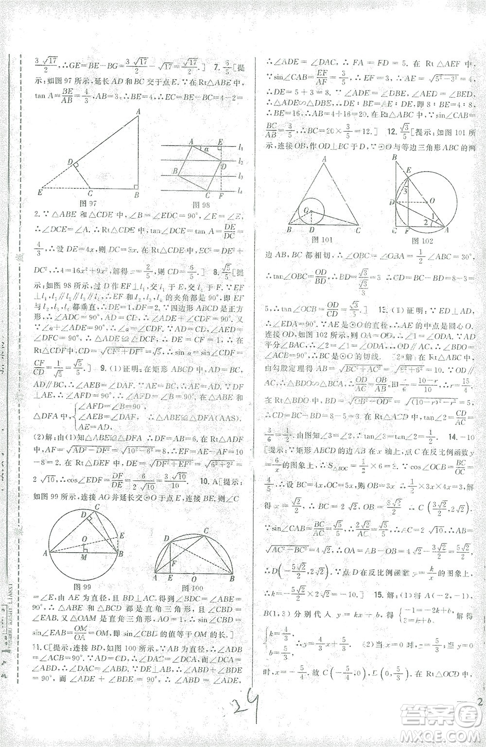 吉林人民出版社2021全科王同步課時(shí)練習(xí)數(shù)學(xué)九年級(jí)下冊(cè)新課標(biāo)人教版答案