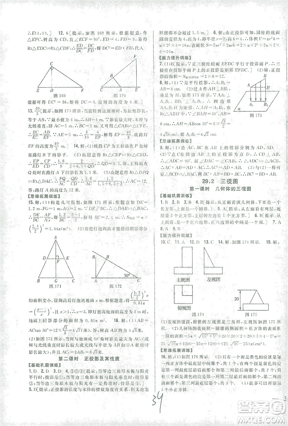 吉林人民出版社2021全科王同步課時(shí)練習(xí)數(shù)學(xué)九年級(jí)下冊(cè)新課標(biāo)人教版答案