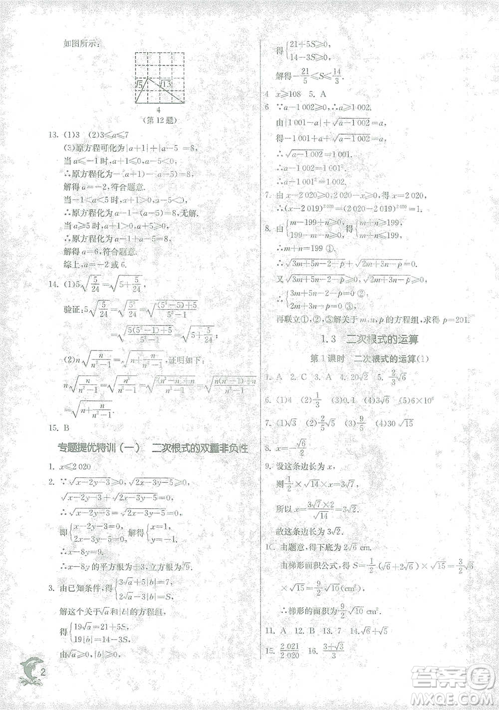 江蘇人民出版社2021實驗班提優(yōu)訓練八年級下冊數(shù)學浙教版參考答案