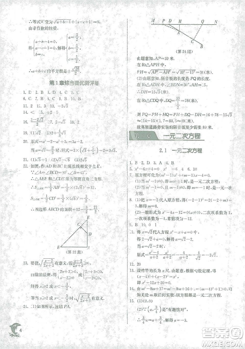 江蘇人民出版社2021實驗班提優(yōu)訓練八年級下冊數(shù)學浙教版參考答案