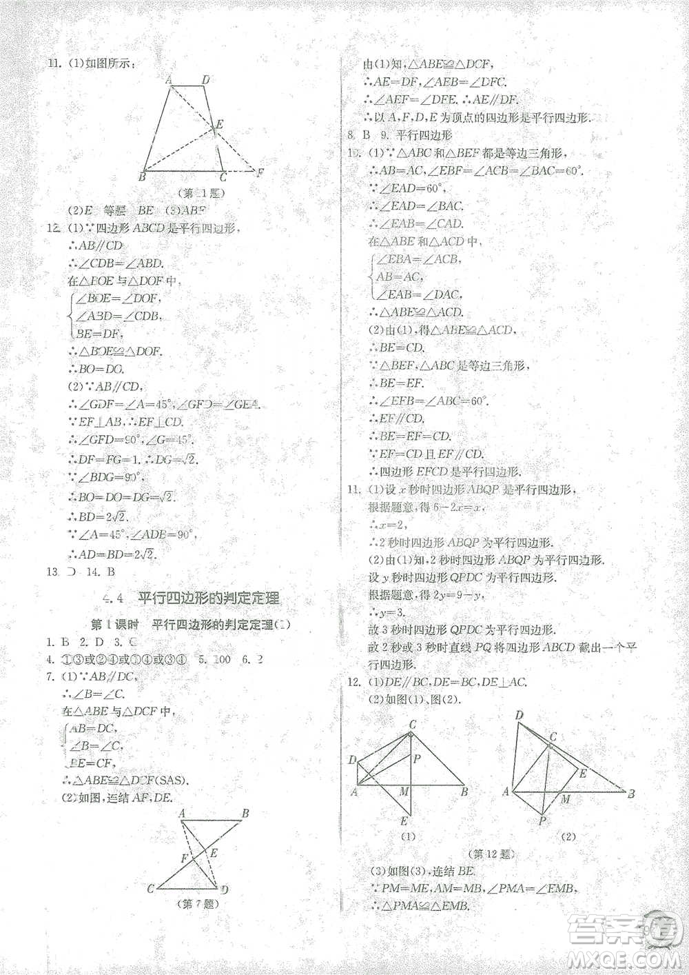 江蘇人民出版社2021實驗班提優(yōu)訓練八年級下冊數(shù)學浙教版參考答案