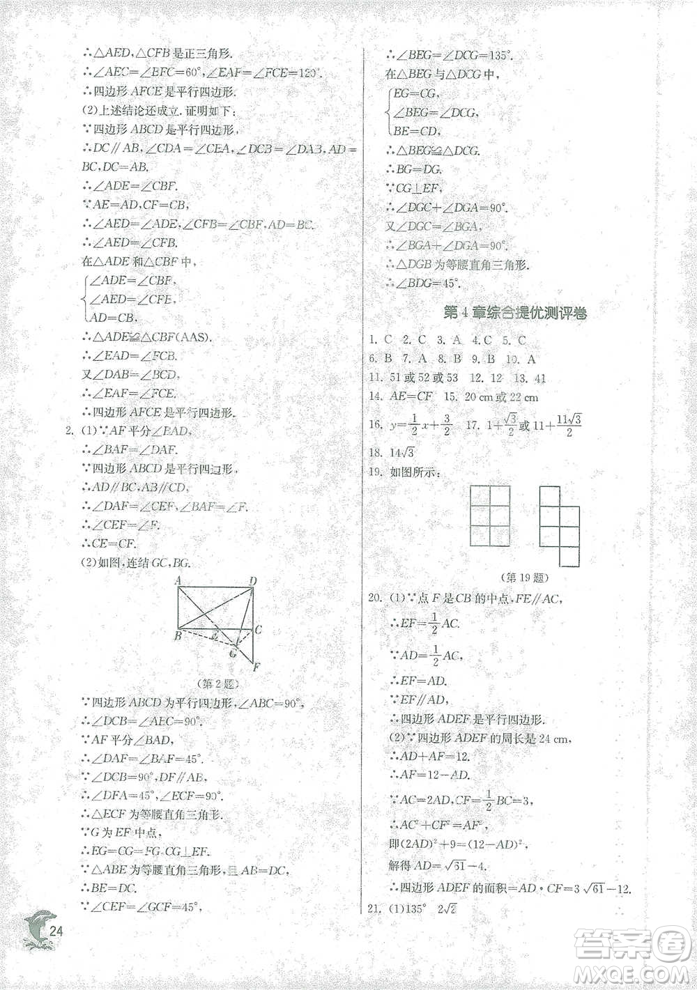 江蘇人民出版社2021實驗班提優(yōu)訓練八年級下冊數(shù)學浙教版參考答案