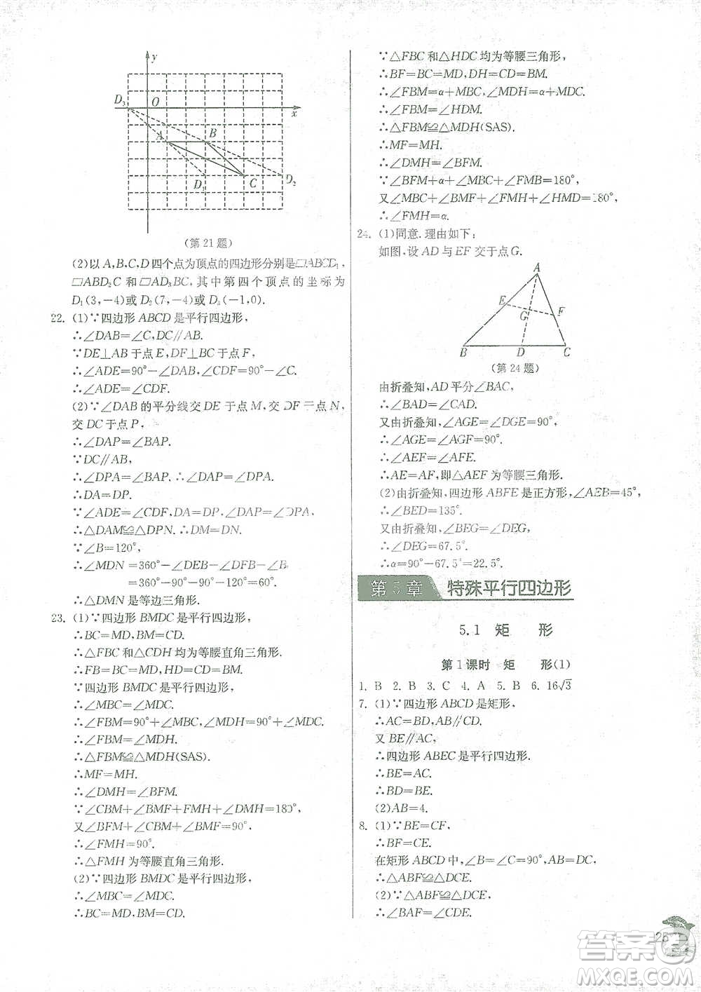 江蘇人民出版社2021實驗班提優(yōu)訓練八年級下冊數(shù)學浙教版參考答案