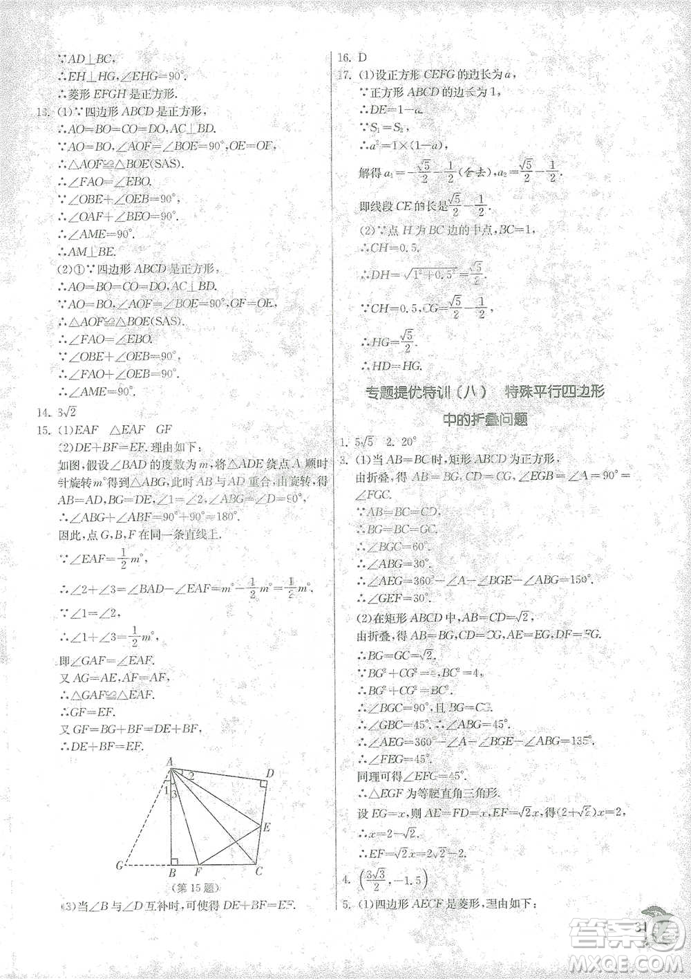 江蘇人民出版社2021實驗班提優(yōu)訓練八年級下冊數(shù)學浙教版參考答案