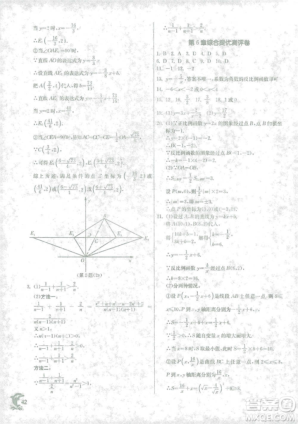 江蘇人民出版社2021實驗班提優(yōu)訓練八年級下冊數(shù)學浙教版參考答案