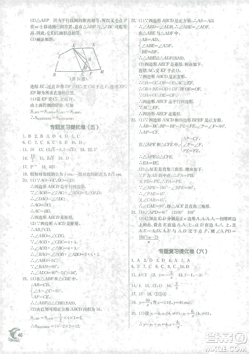 江蘇人民出版社2021實驗班提優(yōu)訓練八年級下冊數(shù)學浙教版參考答案