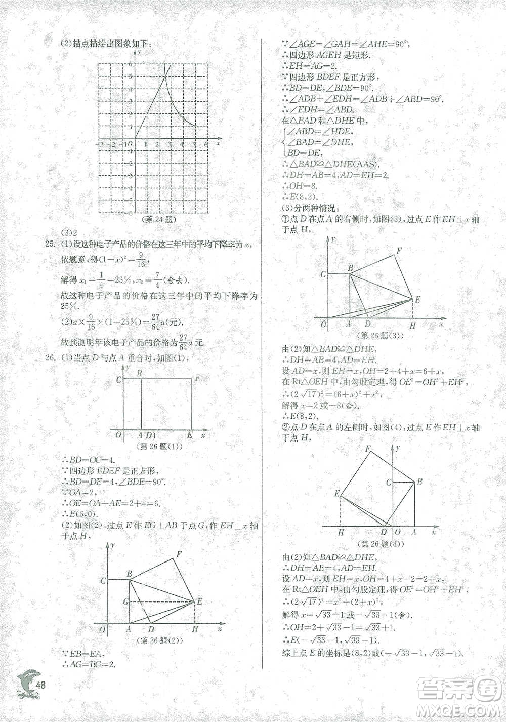 江蘇人民出版社2021實驗班提優(yōu)訓練八年級下冊數(shù)學浙教版參考答案