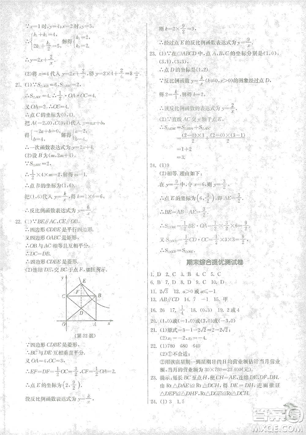 江蘇人民出版社2021實驗班提優(yōu)訓練八年級下冊數(shù)學浙教版參考答案