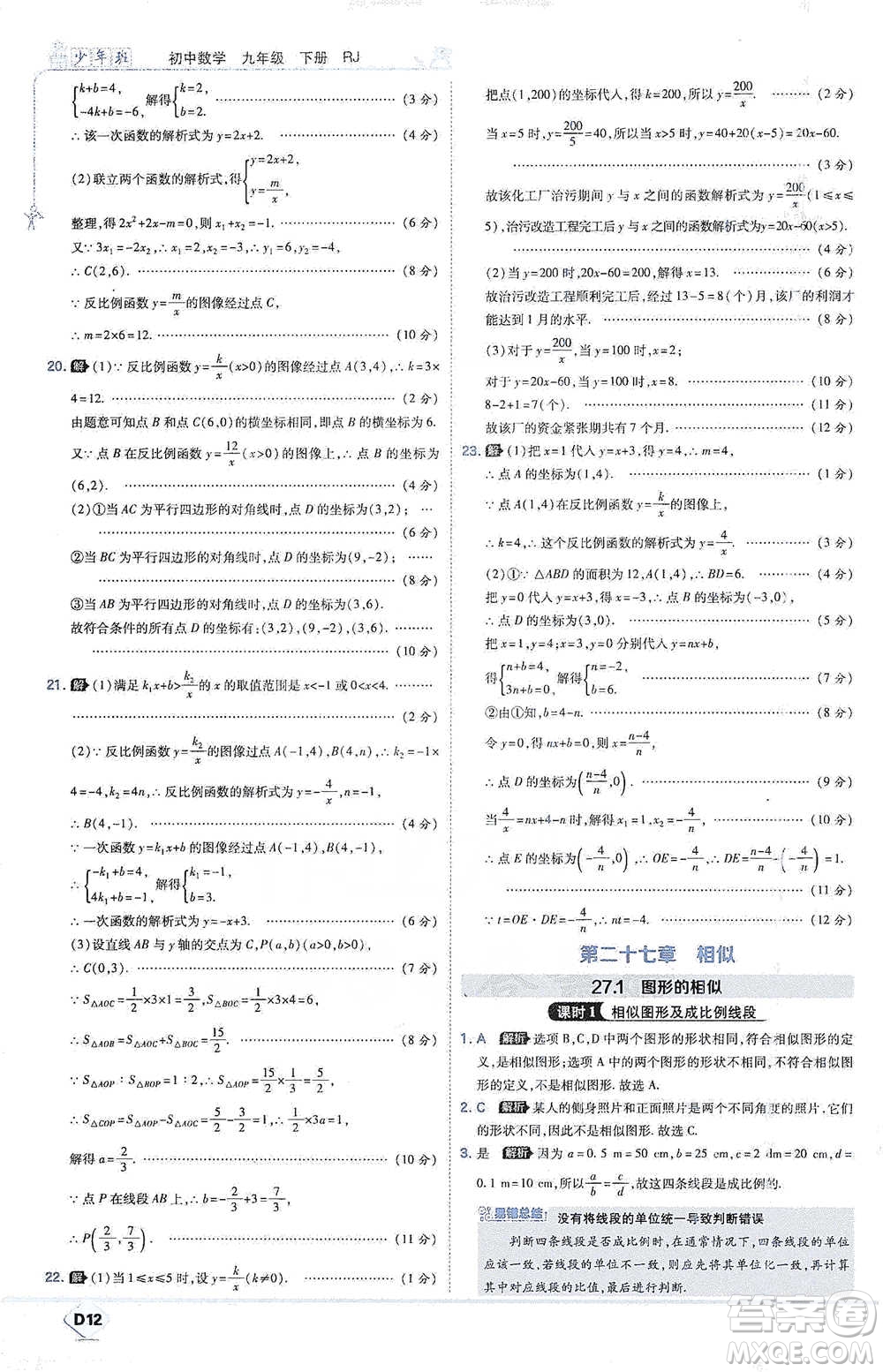 開明出版社2021少年班初中數(shù)學(xué)九年級下冊人教版參考答案