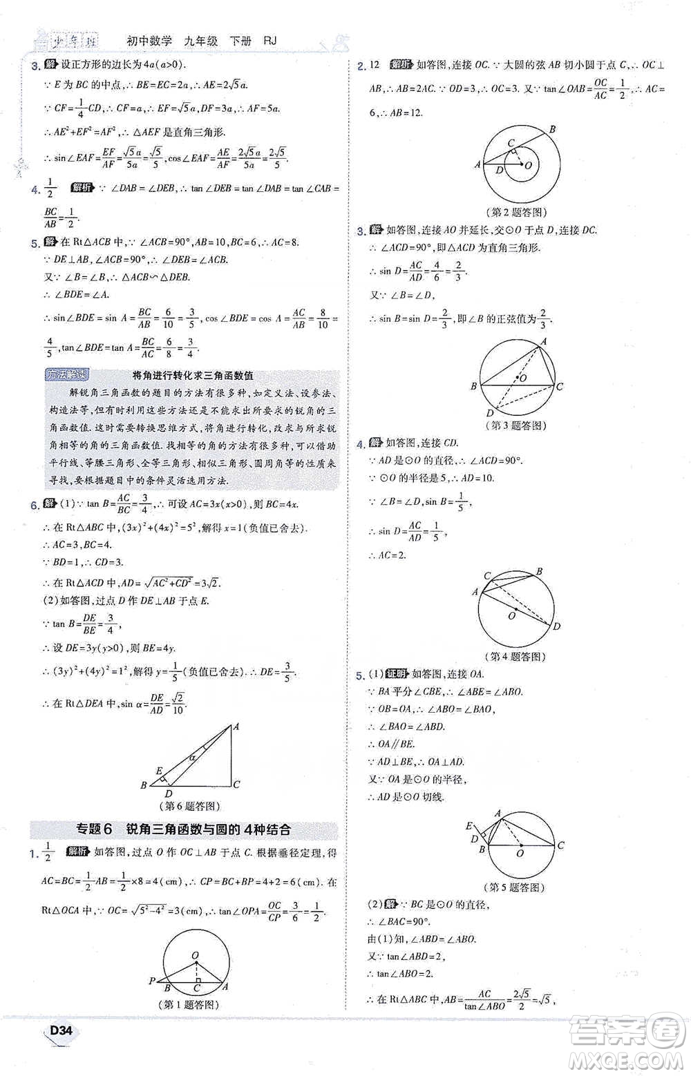 開明出版社2021少年班初中數(shù)學(xué)九年級下冊人教版參考答案