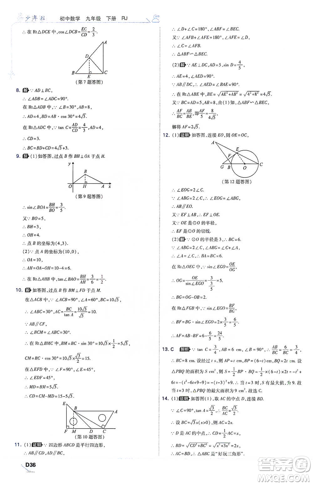 開明出版社2021少年班初中數(shù)學(xué)九年級下冊人教版參考答案