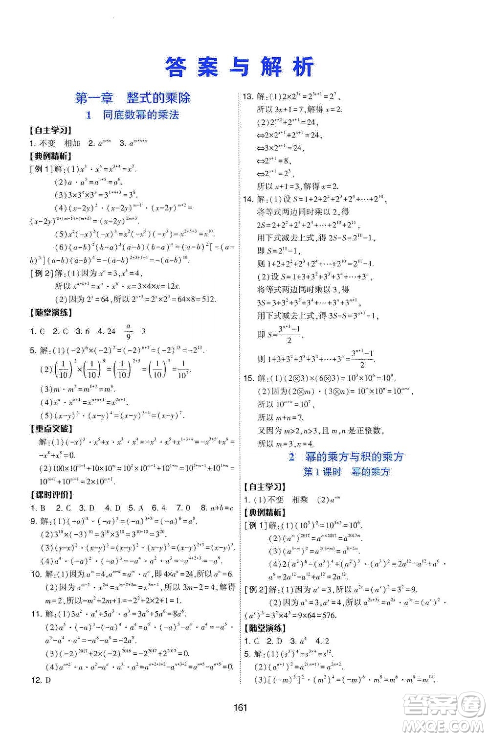 陜西人民教育出版社2021新課程學(xué)習(xí)與評(píng)價(jià)數(shù)學(xué)七年級(jí)下冊(cè)C版北師版答案