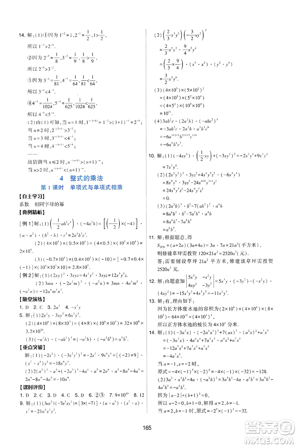 陜西人民教育出版社2021新課程學(xué)習(xí)與評(píng)價(jià)數(shù)學(xué)七年級(jí)下冊(cè)C版北師版答案