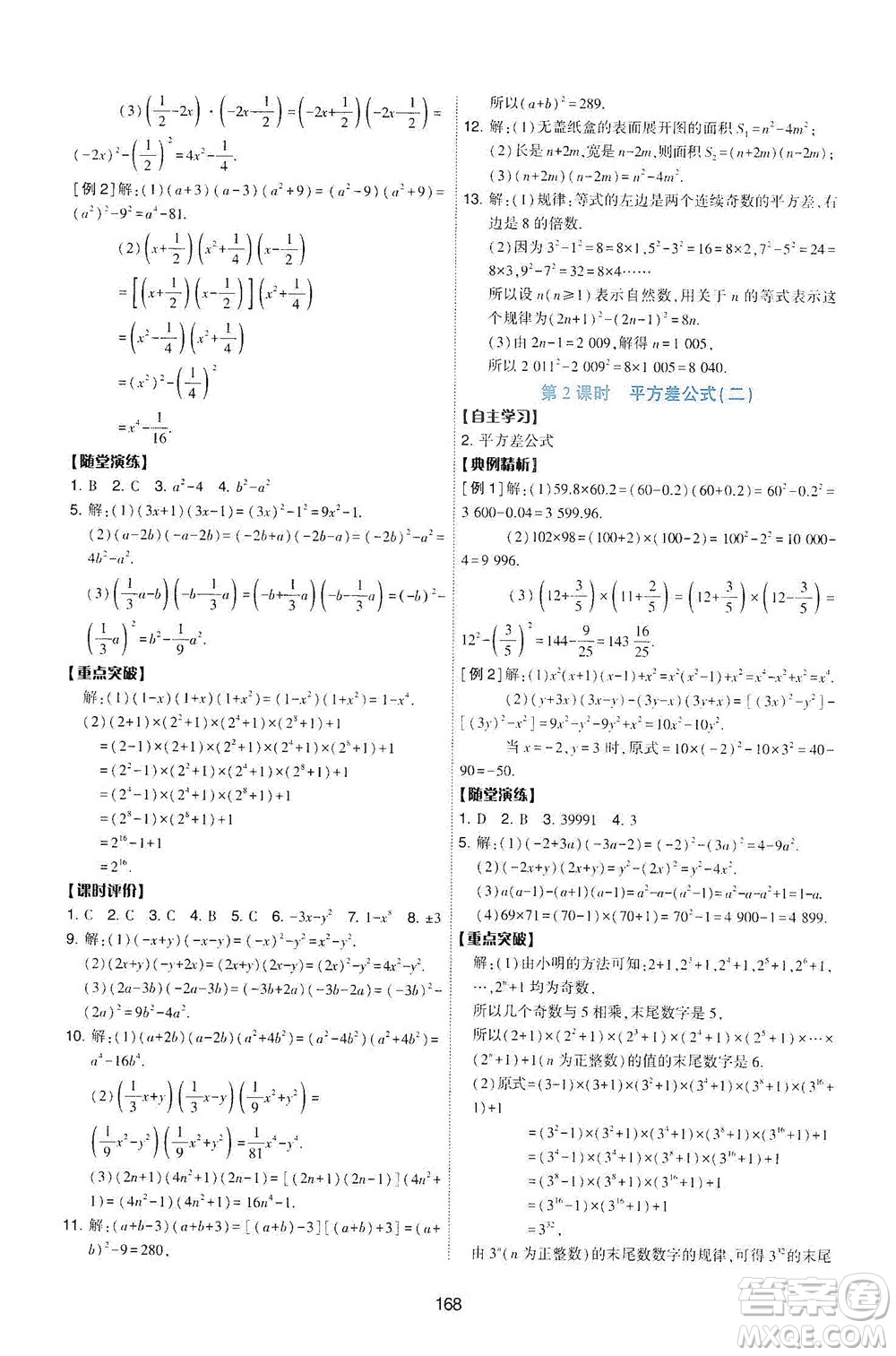 陜西人民教育出版社2021新課程學(xué)習(xí)與評(píng)價(jià)數(shù)學(xué)七年級(jí)下冊(cè)C版北師版答案