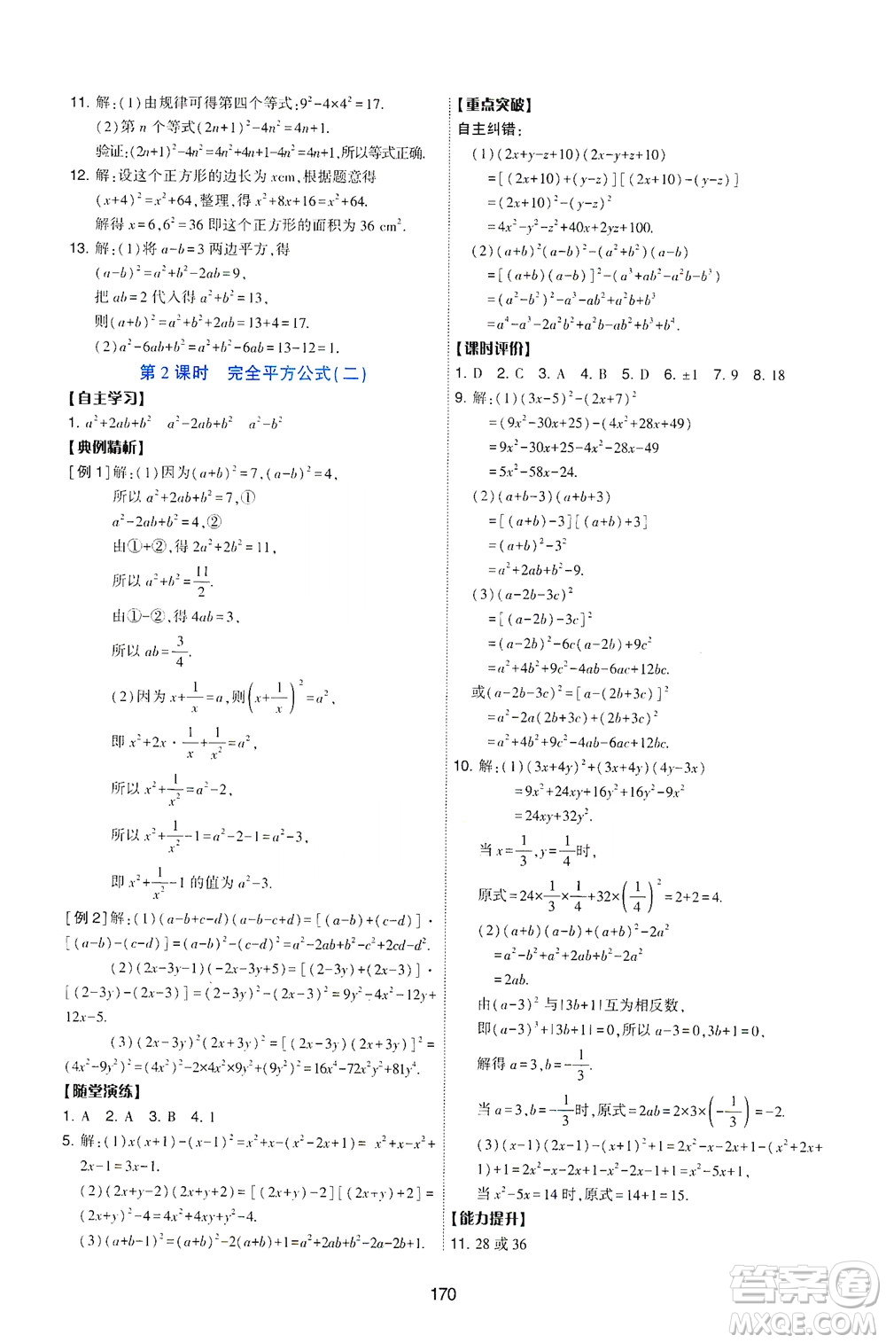 陜西人民教育出版社2021新課程學(xué)習(xí)與評(píng)價(jià)數(shù)學(xué)七年級(jí)下冊(cè)C版北師版答案