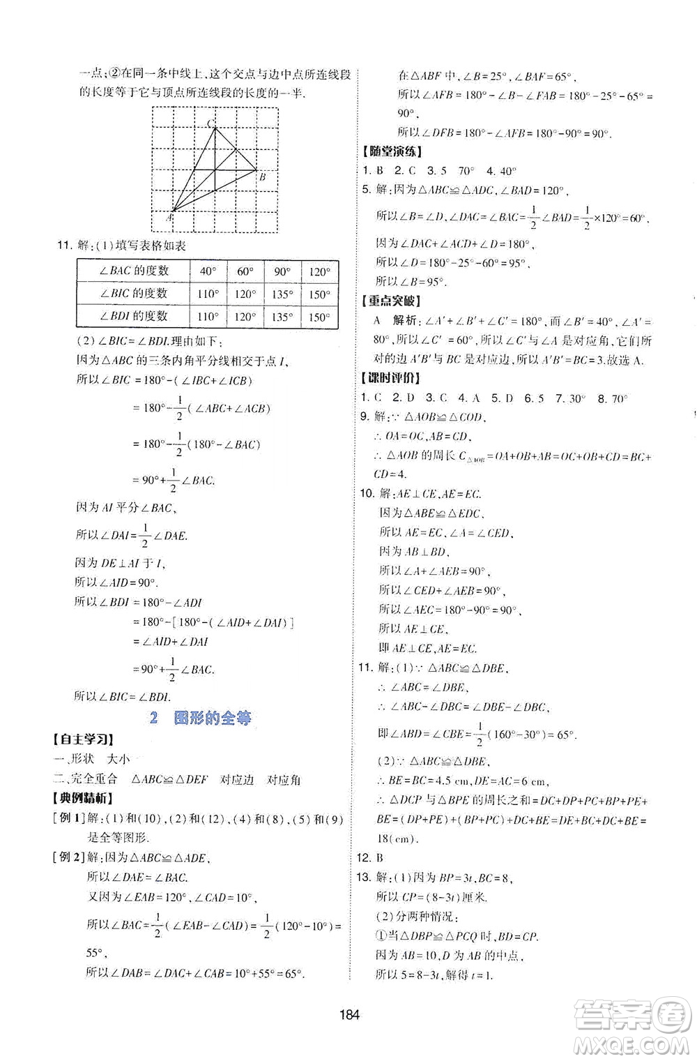 陜西人民教育出版社2021新課程學(xué)習(xí)與評(píng)價(jià)數(shù)學(xué)七年級(jí)下冊(cè)C版北師版答案