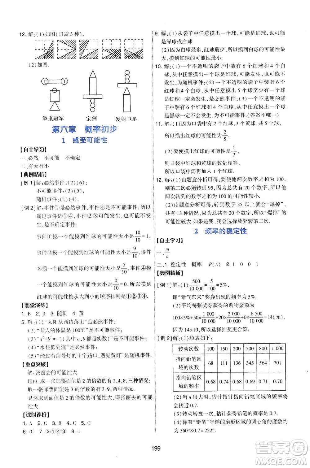 陜西人民教育出版社2021新課程學(xué)習(xí)與評(píng)價(jià)數(shù)學(xué)七年級(jí)下冊(cè)C版北師版答案