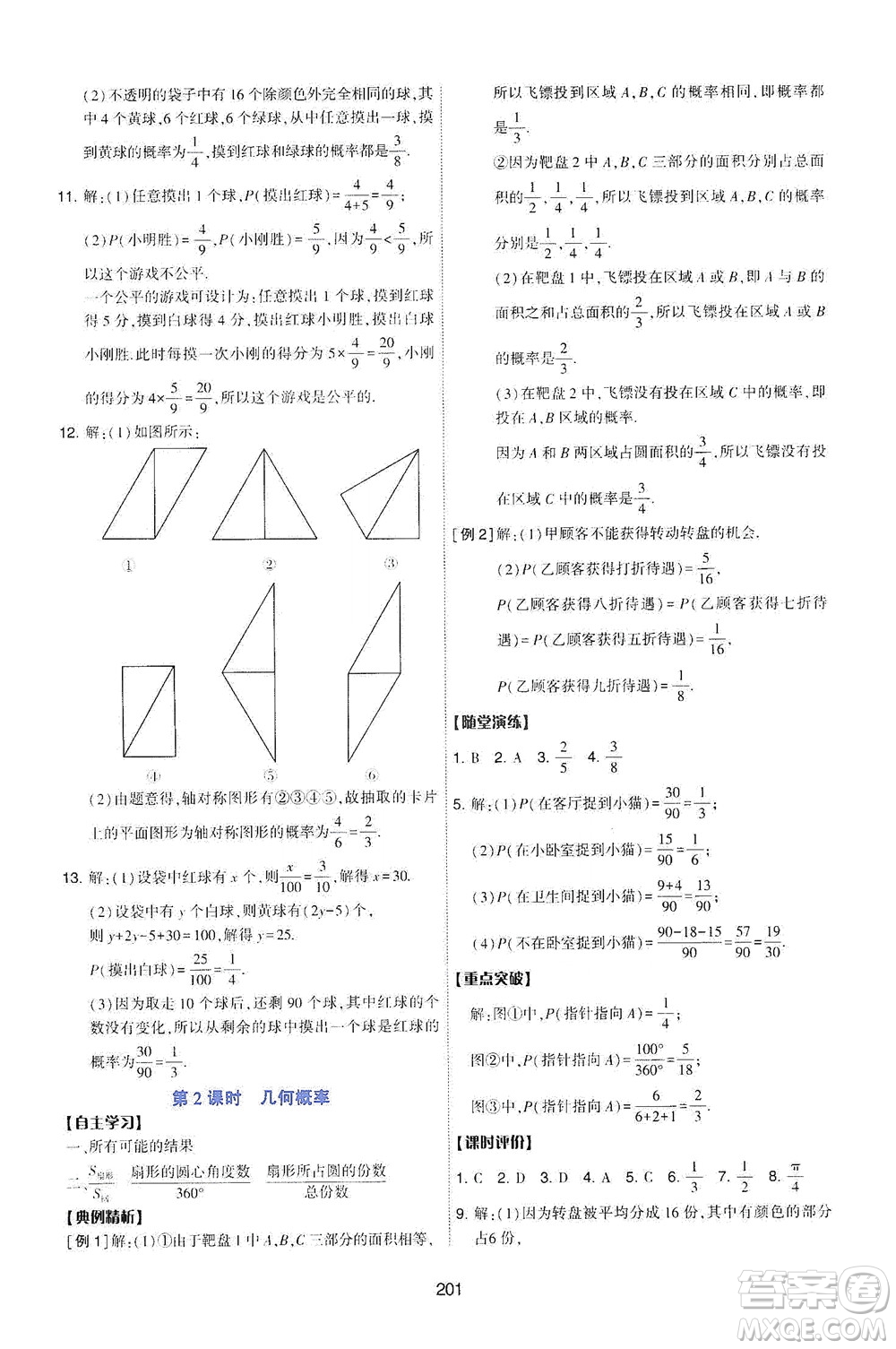 陜西人民教育出版社2021新課程學(xué)習(xí)與評(píng)價(jià)數(shù)學(xué)七年級(jí)下冊(cè)C版北師版答案