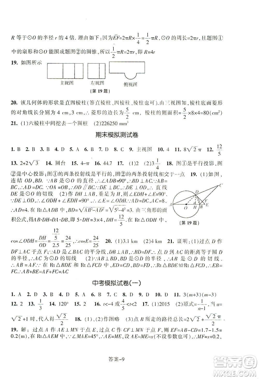 浙江少年兒童出版社2021每課一練九年級下冊數(shù)學(xué)ZH浙教版答案