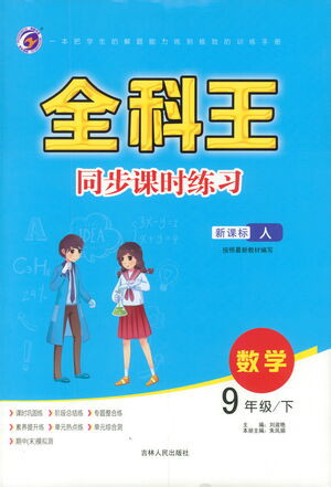 吉林人民出版社2021全科王同步課時(shí)練習(xí)數(shù)學(xué)九年級(jí)下冊(cè)新課標(biāo)人教版答案