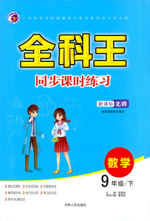 吉林人民出版社2021全科王同步課時練習(xí)數(shù)學(xué)九年級下冊新課標(biāo)北師版答案