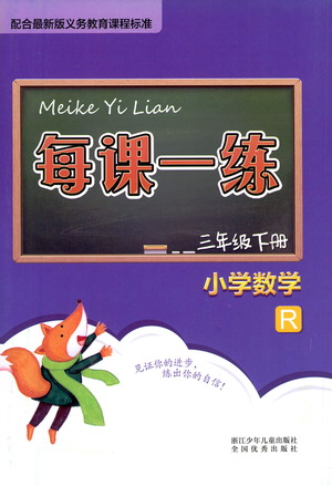 浙江少年兒童出版社2021每課一練三年級下冊小學(xué)數(shù)學(xué)R人教版答案