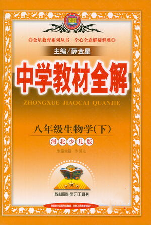 陜西人民教育出版社2021中學(xué)教材全解八年級生物學(xué)下冊河北少兒版參考答案