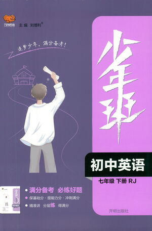 開明出版社2021少年班初中英語七年級(jí)下冊(cè)人教版參考答案