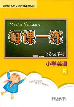 浙江少年兒童出版社2021每課一練六年級(jí)下冊(cè)小學(xué)英語R人教版答案