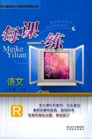 浙江少年兒童出版社2021每課一練七年級(jí)下冊(cè)語(yǔ)文R人教版答案