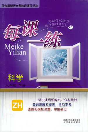 浙江少年兒童出版社2021每課一練八年級(jí)下冊科學(xué)ZH浙教版答案