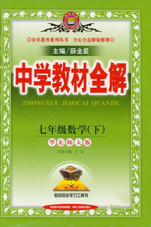 陜西人民教育出版社2021中學教材全解七年級數(shù)學下冊華東師大版參考答案