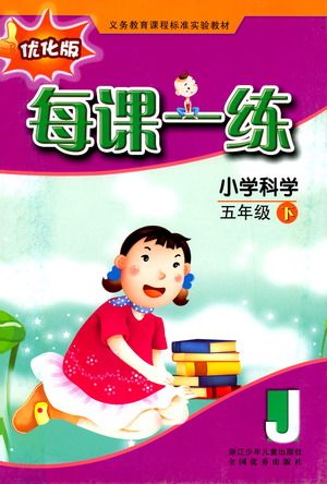 浙江少年兒童出版社2021每課一練五年級(jí)下冊(cè)小學(xué)科學(xué)J教科版優(yōu)化版答案