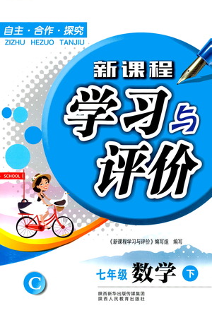 陜西人民教育出版社2021新課程學(xué)習(xí)與評(píng)價(jià)數(shù)學(xué)七年級(jí)下冊(cè)C版北師版答案