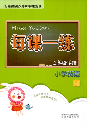 浙江少年兒童出版社2021每課一練三年級下冊小學(xué)數(shù)學(xué)B北師大版答案