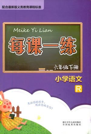 浙江少年兒童出版社2021每課一練六年級下冊小學語文R人教版答案