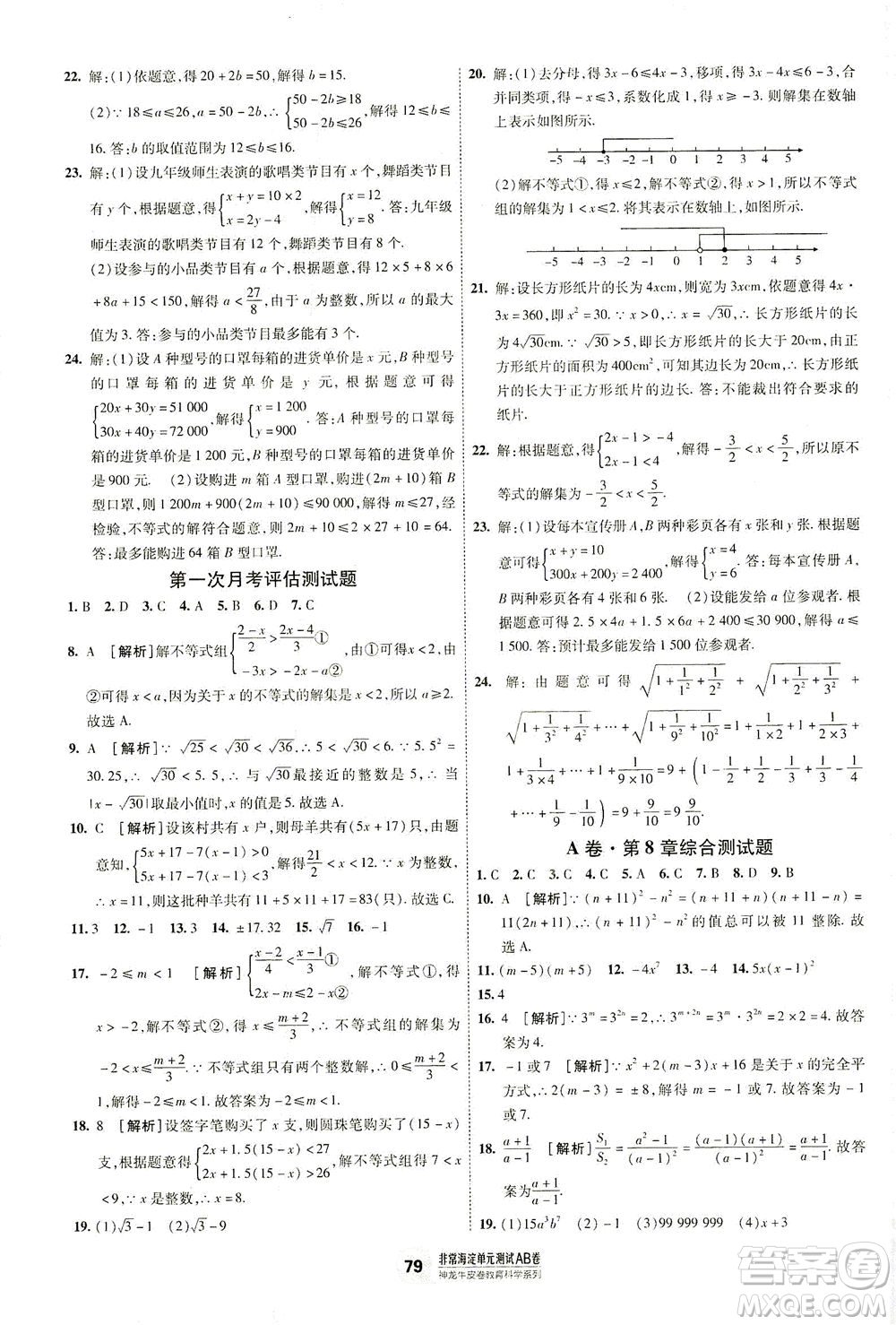 新疆青少年出版社2021海淀單元測試AB卷七年級數(shù)學(xué)下HK滬科版答案