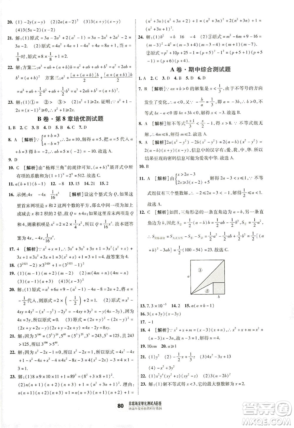 新疆青少年出版社2021海淀單元測試AB卷七年級數(shù)學(xué)下HK滬科版答案