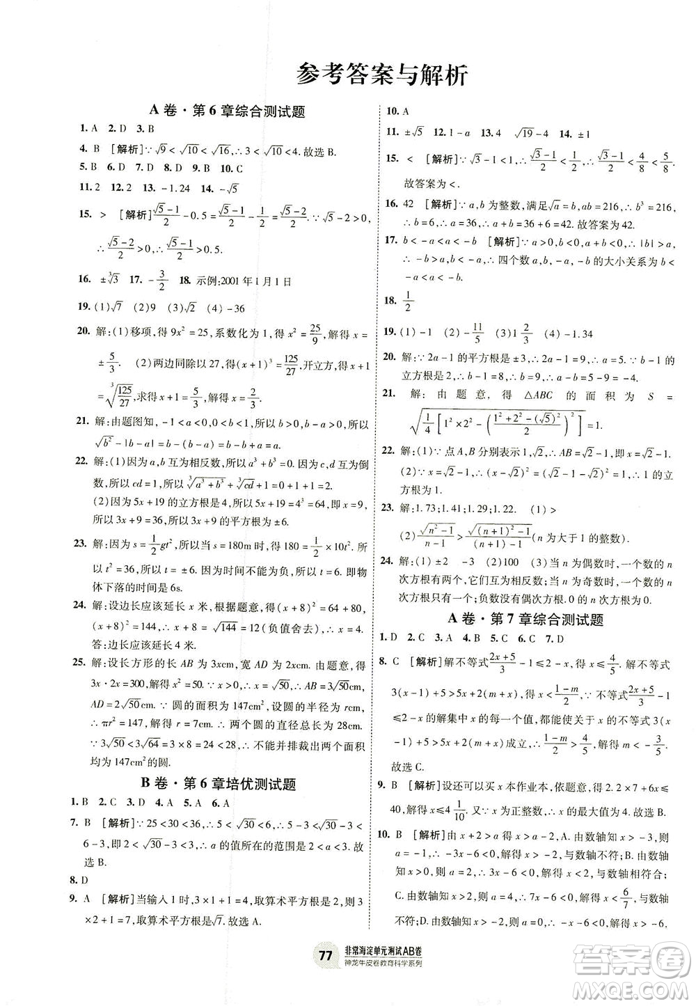 新疆青少年出版社2021海淀單元測試AB卷七年級數(shù)學(xué)下HK滬科版答案