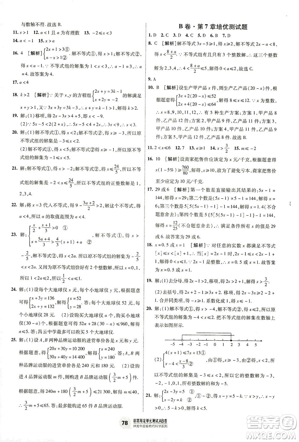 新疆青少年出版社2021海淀單元測試AB卷七年級數(shù)學(xué)下HK滬科版答案