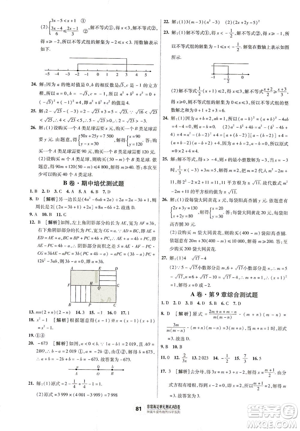 新疆青少年出版社2021海淀單元測試AB卷七年級數(shù)學(xué)下HK滬科版答案