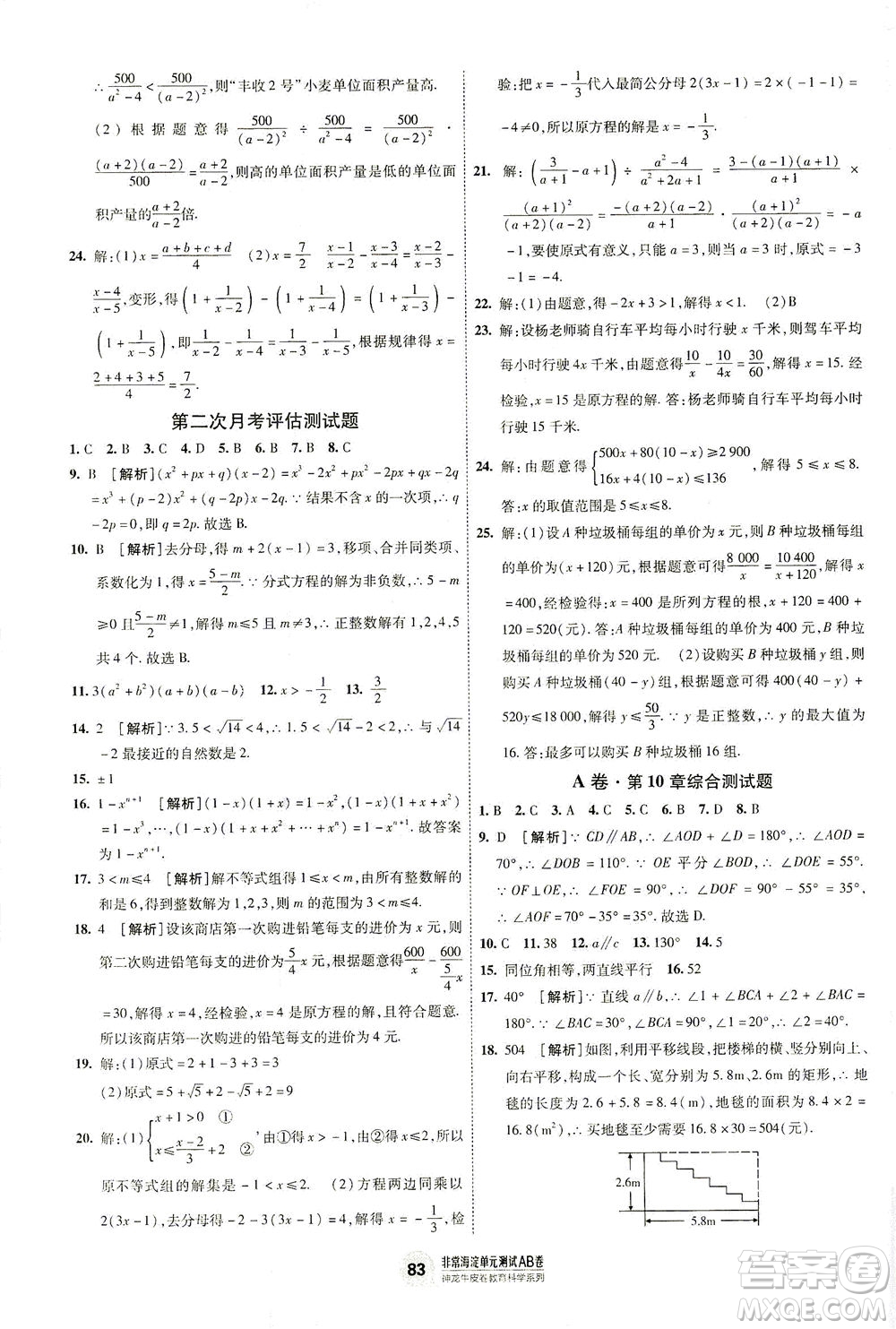 新疆青少年出版社2021海淀單元測試AB卷七年級數(shù)學(xué)下HK滬科版答案