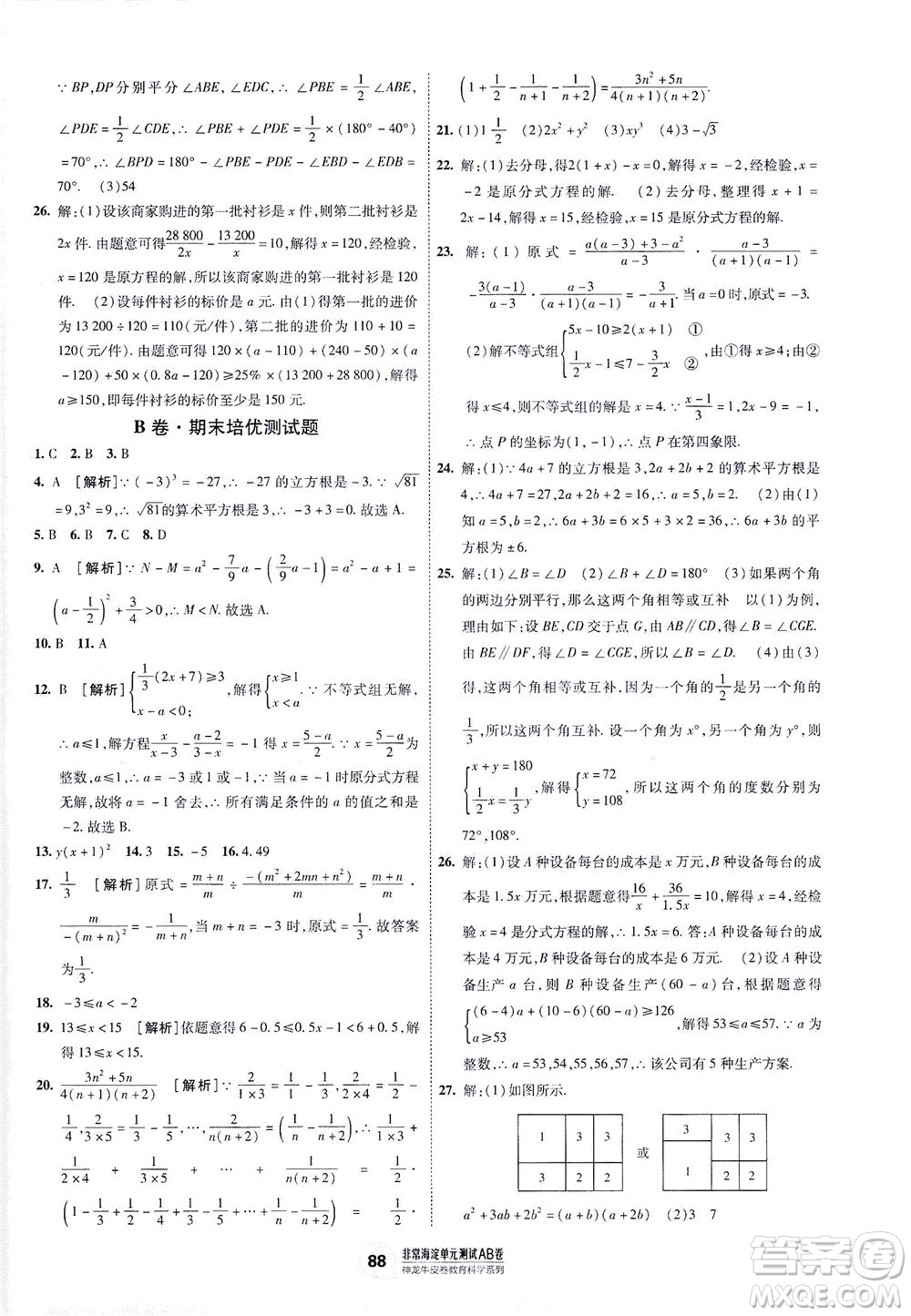 新疆青少年出版社2021海淀單元測試AB卷七年級數(shù)學(xué)下HK滬科版答案