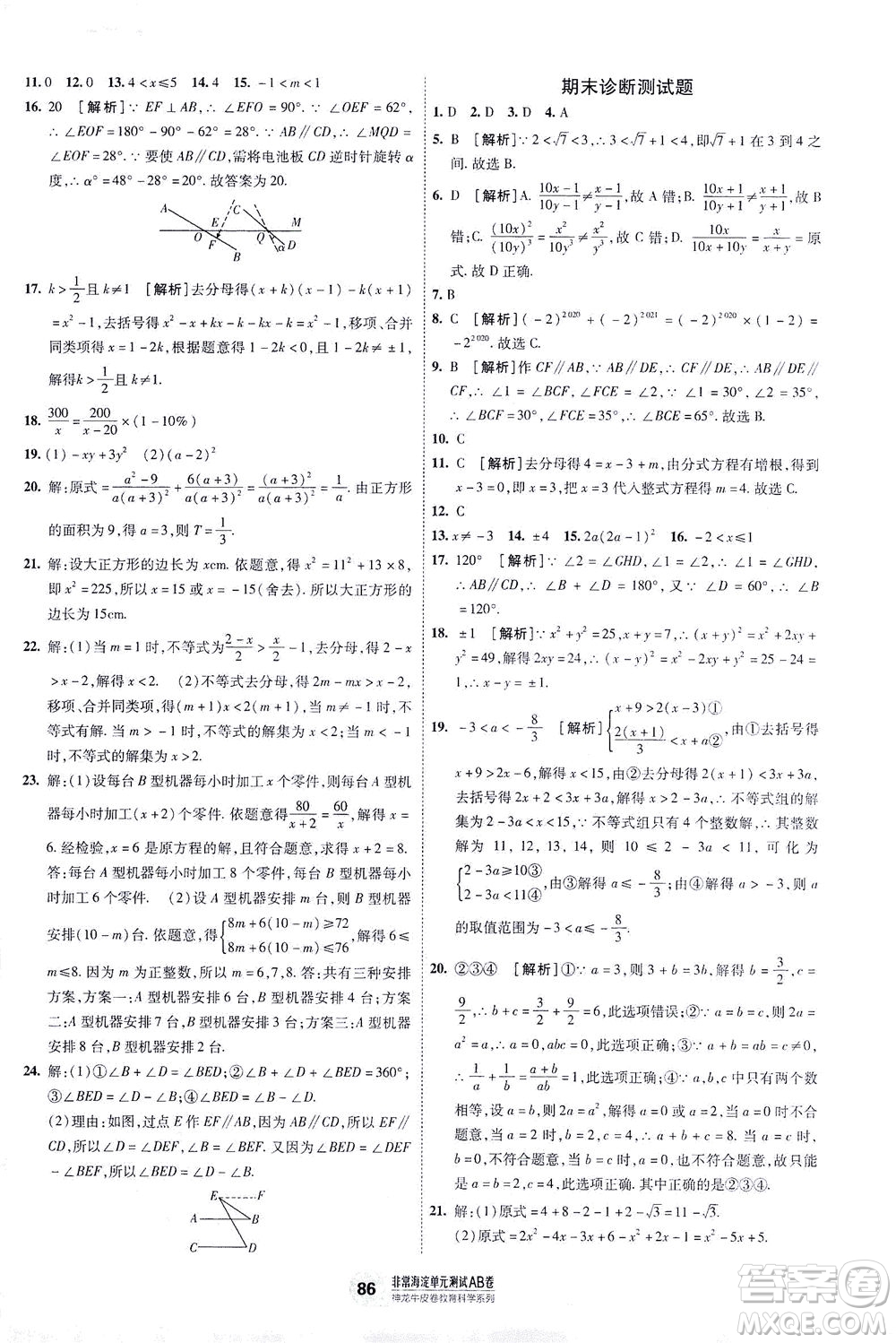 新疆青少年出版社2021海淀單元測試AB卷七年級數(shù)學(xué)下HK滬科版答案