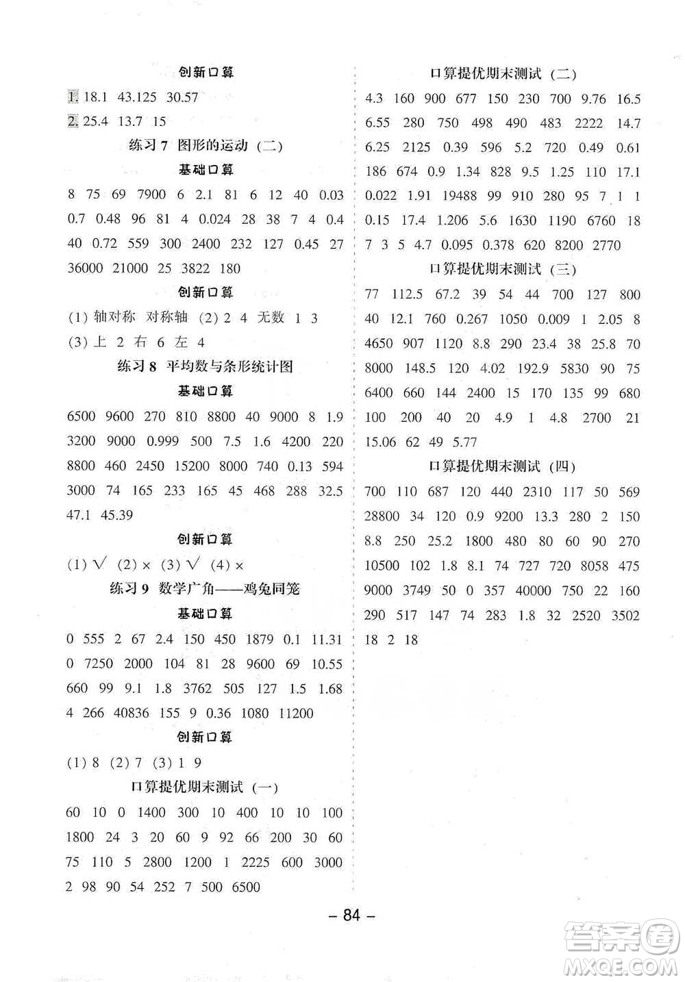 河北少年兒童出版社2021小學(xué)口算提優(yōu)訓(xùn)練數(shù)學(xué)四年級下冊人教版參考答案