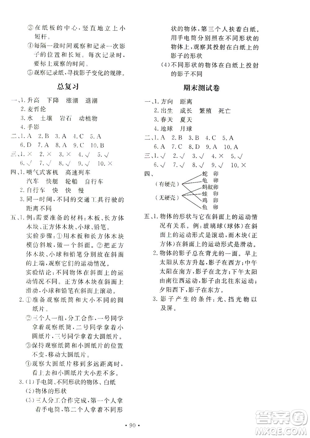 北京教育出版社2021新課堂同步訓(xùn)練科學(xué)三年級(jí)下冊(cè)教育科學(xué)版答案