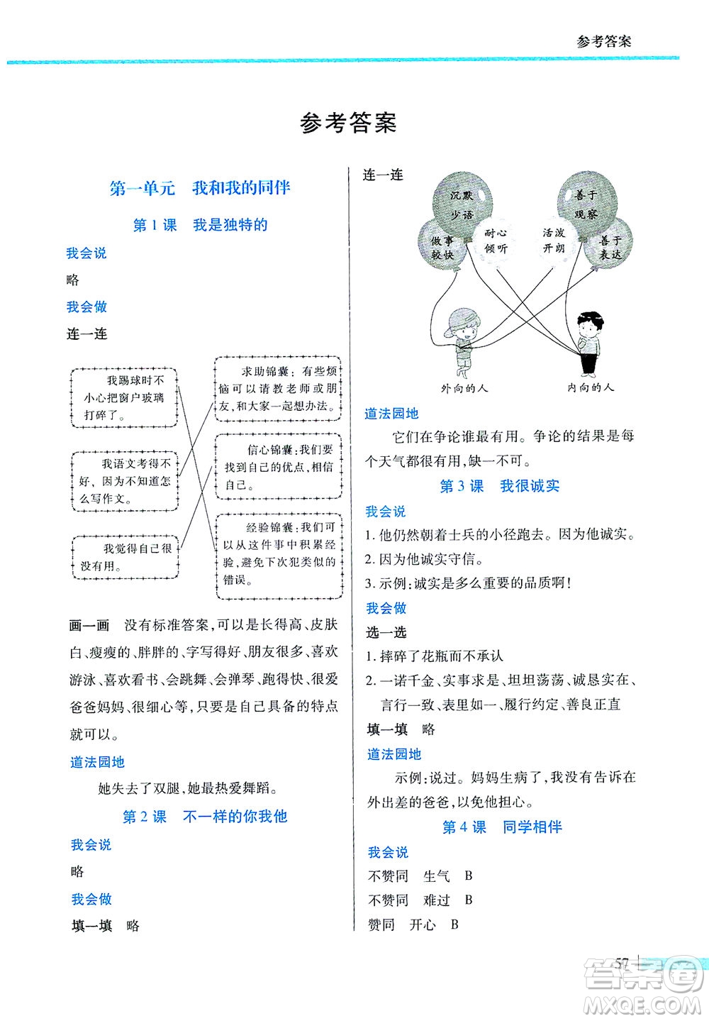 二十一世紀(jì)出版社2021新課程新思維道德與法治三年級下冊人教版答案